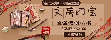 文房四宝淘宝电商banner图