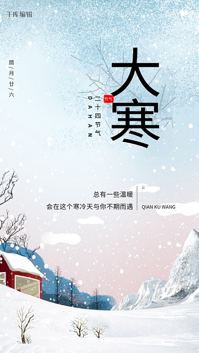 大寒白雪蓝色白色插画清新海报