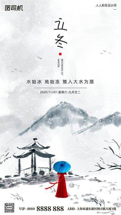 立冬节气白色简约中国风水墨手机海报