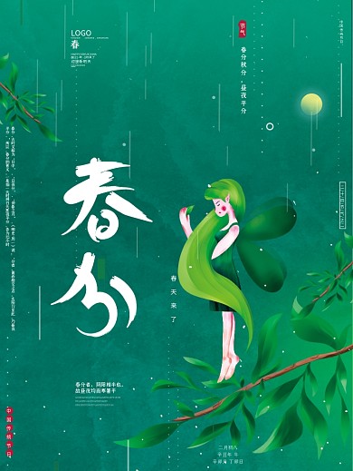 原创插画唯美清新传统节气春分春天绿色海报