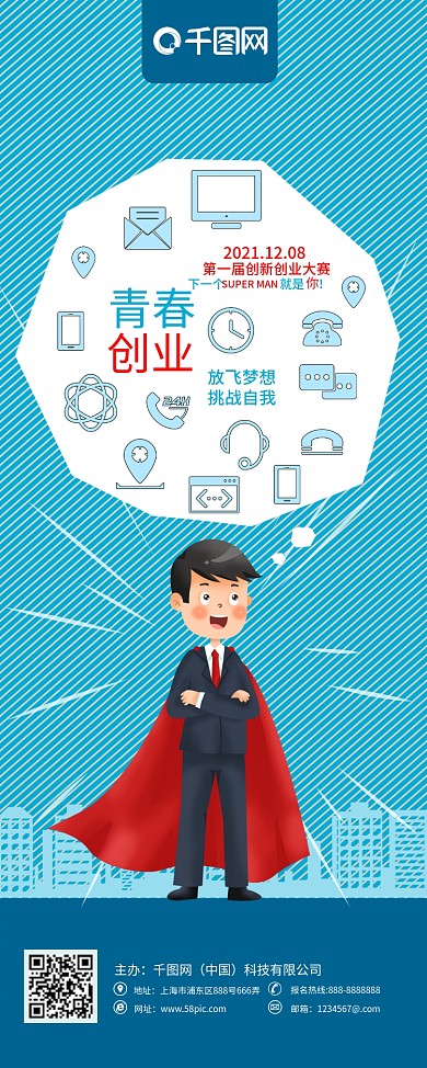 蓝色卡通创业创新创业大赛展架