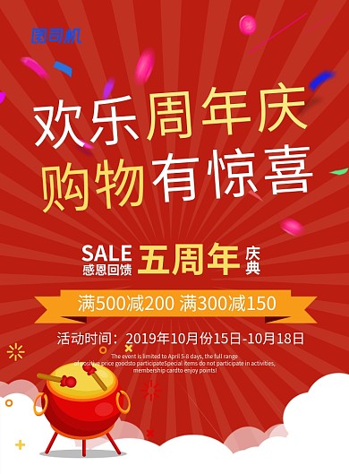 红色喜庆欢乐周年庆购物有惊喜促销海报