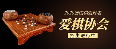 爱棋协会围棋招生培训新媒体配图