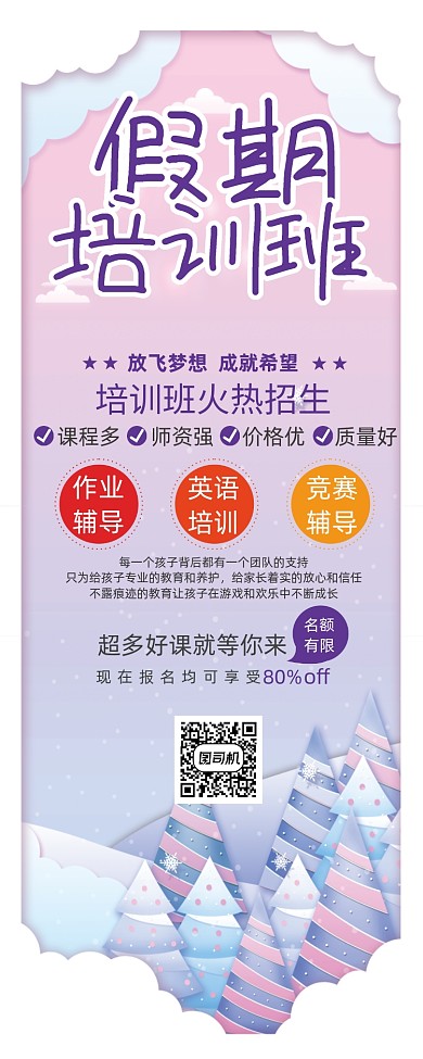 白色清新培训教育机构促销宣传展架