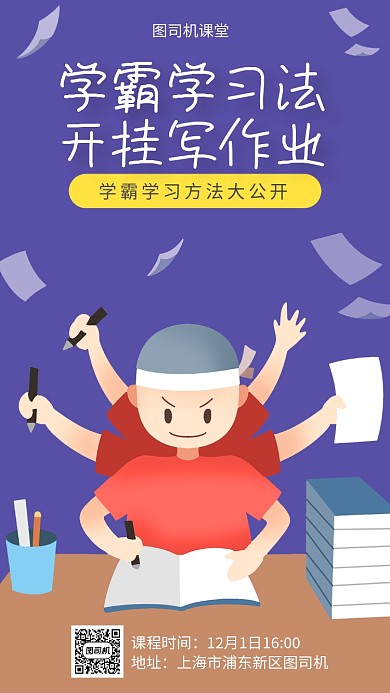 学霸学习方法公开宣传海报