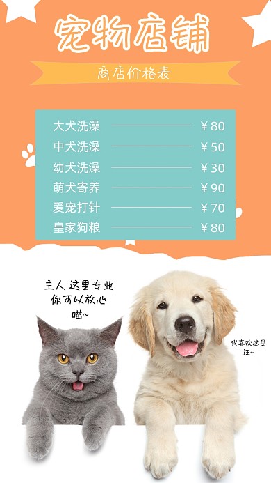 宠物店价格表手机海报