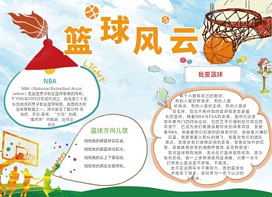 清新卡通篮球风云电子小报手抄报