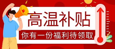 高温补贴你有一份福利待领取红色卡通公众号首图