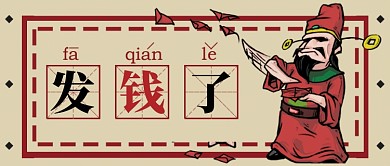 红色复古搞笑发钱了公众号首图