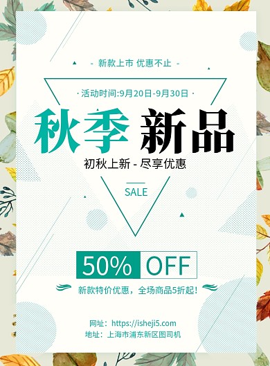 创意时尚秋季上新促销海报