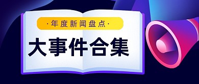 简约年度新闻盘点公众号首图
