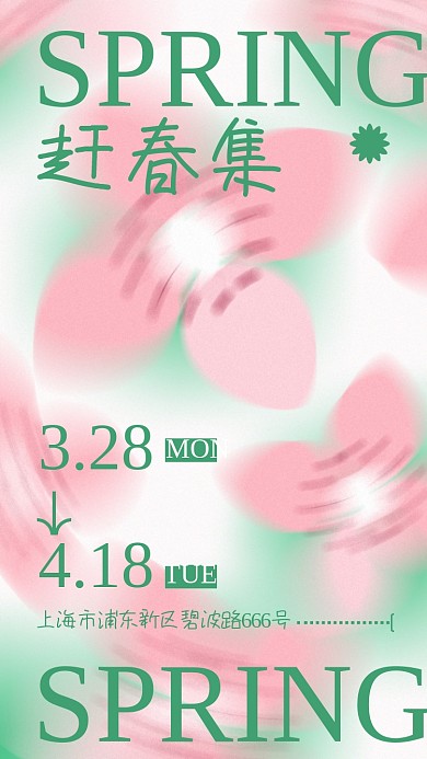 踏青赶春季艺术弥散小清新樱花市集活动海报