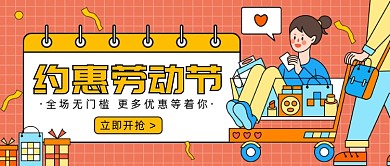 约惠劳动节公众号首图