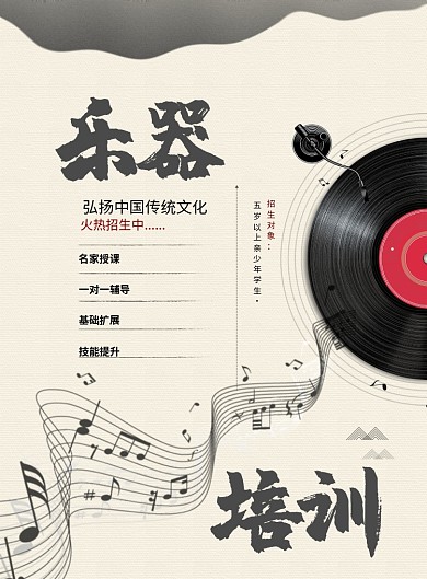 中国风乐器培训印刷海报