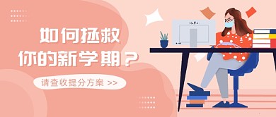 如何拯救你的新学期？