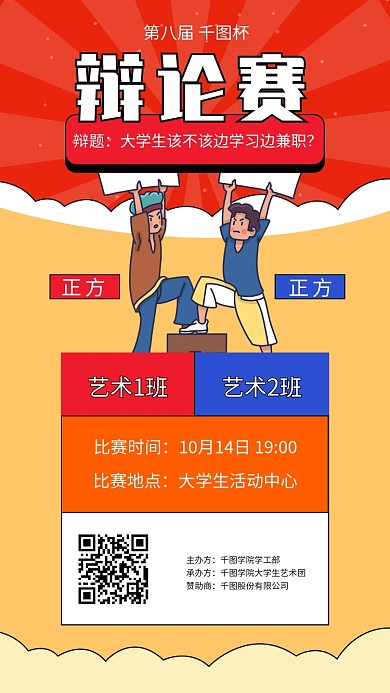 大学校园辩论赛PK活动海报