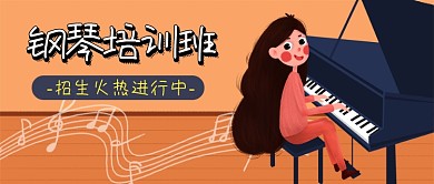 钢琴培训班公众号首图