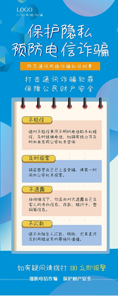 预防电信诈骗网络诈骗科普宣传易拉宝