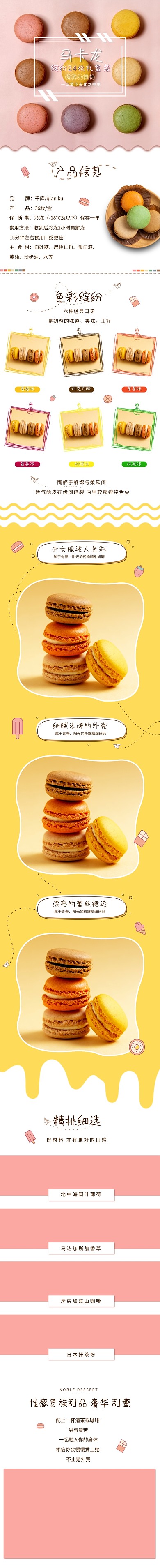 可爱简约马卡龙甜品电商详情页