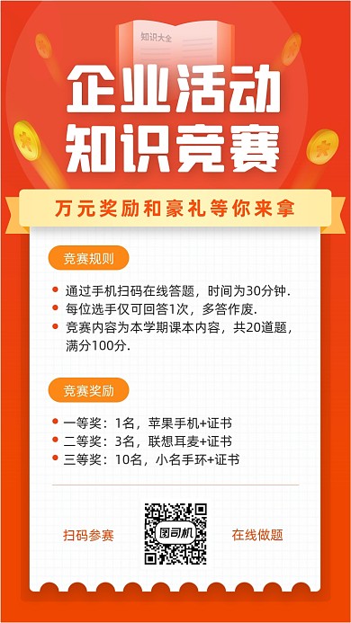 企业活动团建知识竞赛橙色简约手机海报