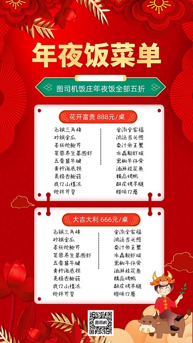 年夜饭菜单创意时尚手机海报