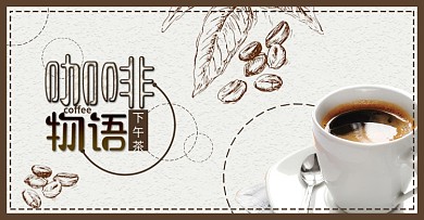 淘宝天猫电商咖啡奶茶下午茶饮料手绘海报banner