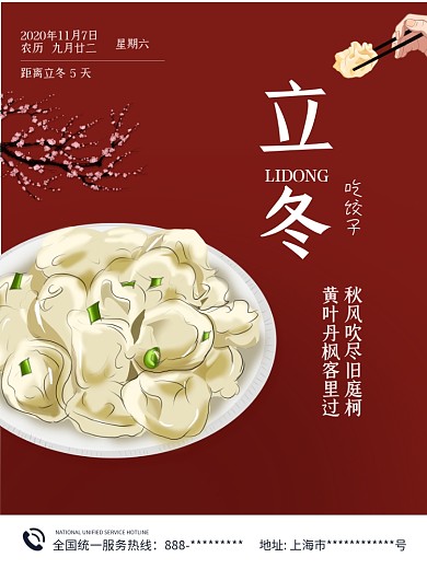 剁手补给站立冬节气海报红色