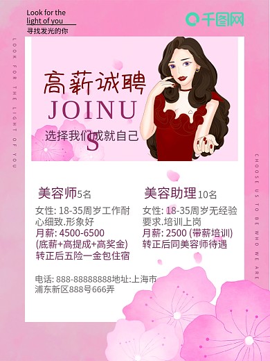 医美美容 高薪诚聘 招聘美容师 美容助理