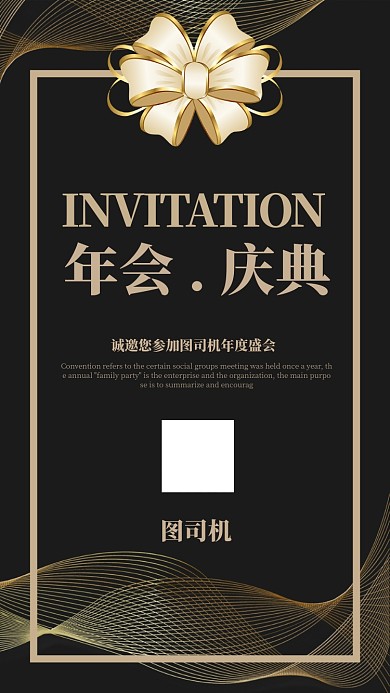黑金背景年会邀请函手机海报
