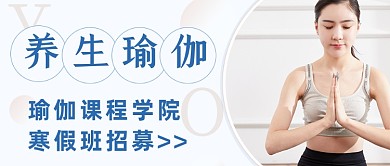 简约瑜伽班报名瑜伽知识科普指导公众号首图