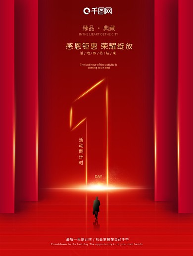 红色简约大气活动倒计时海报