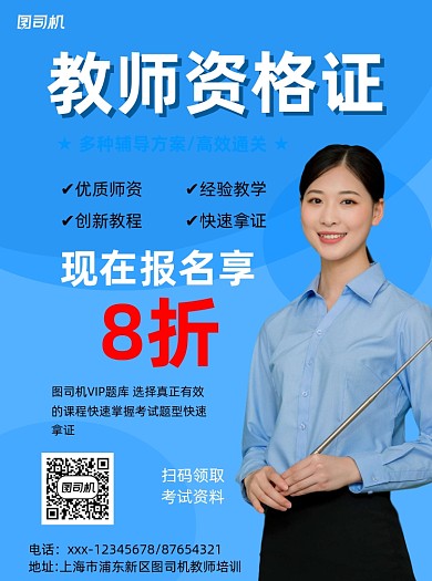 教师资格证蓝色简约宣传单