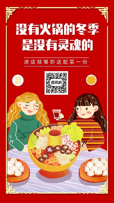 红色冬季美食火锅促销手机海报