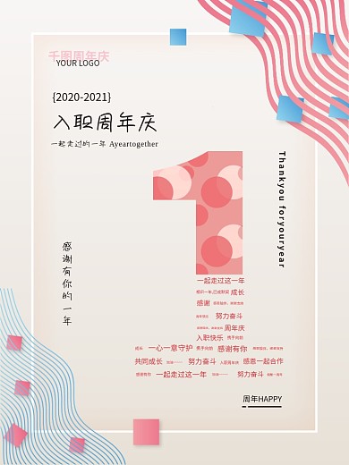 入职一周年庆节日