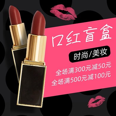 美妆口红盲盒化妆品店铺促销主图直通车