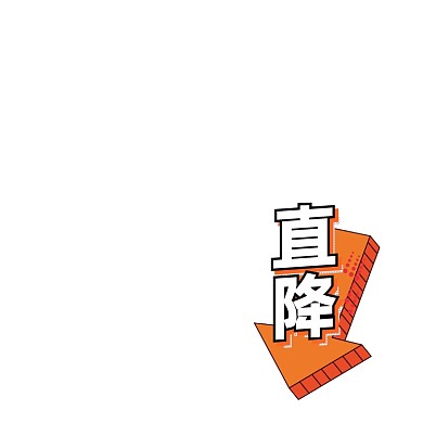 橙色直降箭头符号主图图标