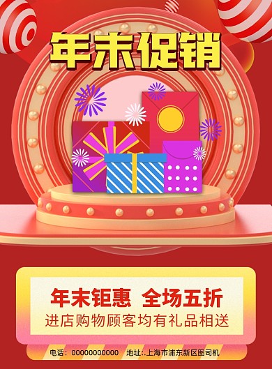 年末促销商务宣传促销印刷海报