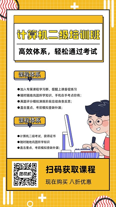 计算机二级培训班手机海报
