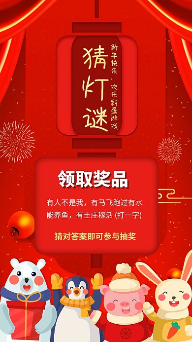 猜灯谜欢乐游园活动手机海报