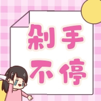 剁手不停粉色清新简约公众号次图