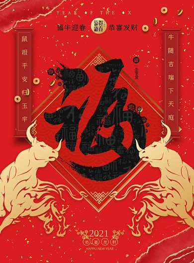 牛年福字年画鎏金印刷海报