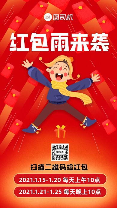 红包雨来袭新年红包营销手机海报