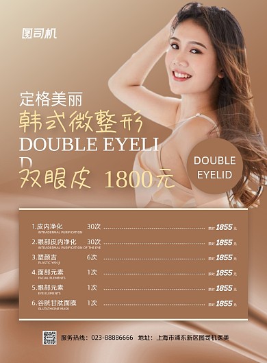 双眼皮棕色大气医美整形印刷海报