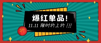 双十一爆红单品折扣宣传绿色复古首图