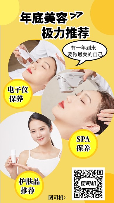 年底美容推荐手机海报