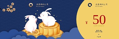 中秋节八月十五月圆月饼优惠券代金券