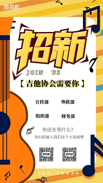 吉他协会社团纳新手机海报