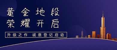 蓝金大气典雅地产开幕公众号封面