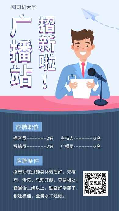 广播站社团招新纳新手机海报