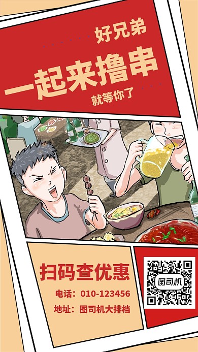 创意插画餐饮撸串手机海报